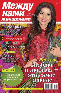 Книга Между нами, женщинами 05-2015 на ReadRate.com книга Между нами, женщинами 05-2015