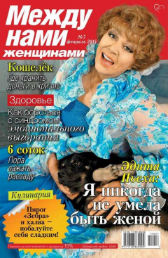 Книга Между нами, женщинами 07-2015 на ReadRate.com книга Между нами, женщинами 07-2015