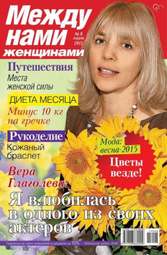 Книга Между нами, женщинами 08-2015 на ReadRate.com книга Между нами, женщинами 08-2015