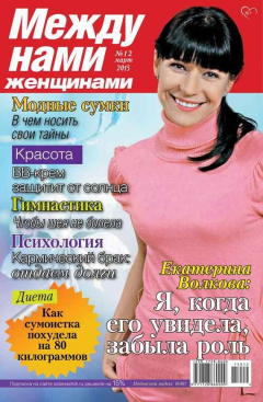 Книга Между нами, женщинами 12-2015 на ReadRate.com книга Между нами, женщинами 12-2015