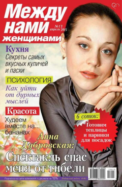 Книга Между нами, женщинами 13-2015 на ReadRate.com книга Между нами, женщинами 13-2015