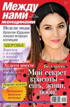 Книга Между нами, женщинами 14-2015 на ReadRate.com книга Между нами, женщинами 14-2015