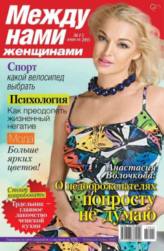 Книга Между нами, женщинами 15-2015 на ReadRate.com книга Между нами, женщинами 15-2015