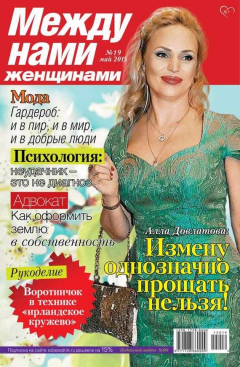 Книга Между нами, женщинами 19-2015 на ReadRate.com книга Между нами, женщинами 19-2015