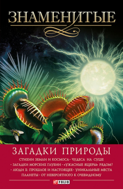 Книга Знаменитые загадки природы на ReadRate.com книга Знаменитые загадки природы
