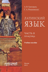 книга Латинский язык. Часть II. Практика
