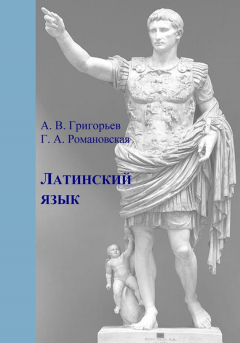 Книга Латинский язык. Часть I. Теория и практика на ReadRate.com книга Латинский язык. Часть I. Теория и практика