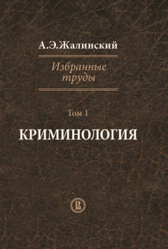 Книга Избранные труды. Том 1. Криминология на ReadRate.com книга Избранные труды. Том 1. Криминология