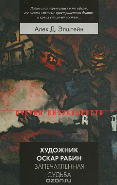 Книга Художник Оскар Рабин. Запечатленная судьба на ReadRate.com книга Художник Оскар Рабин. Запечатленная судьба