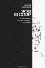 книга Портрет без сходства. Владимир Набоков в письмах и дневниках современников