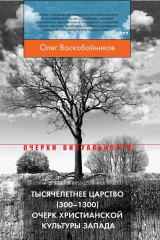 Книга Тысячелетнее царство (300–1300). Очерк христианской культуры Запада на ReadRate.com книга Тысячелетнее царство (300–1300). Очерк христианской культуры Запада