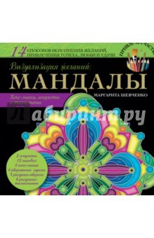 книга Визуализация желаний: мандалы, хекс-знаки, амулеты и талисманы