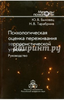 Книга Психологическая оценка переживания террористической угрозы. Руководство на ReadRate.com книга Психологическая оценка переживания террористической угрозы. Руководство