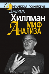 книга Миф анализа