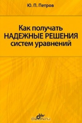 книга Как получать надежные решения систем уравнений