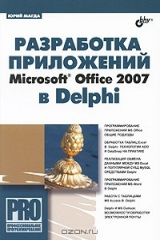 книга Разработка приложений Microsoft Office 2007 в Delphi