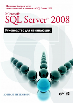 Книга Microsoft SQL Server 2008. Руководство для начинающих на ReadRate.com книга Microsoft SQL Server 2008. Руководство для начинающих