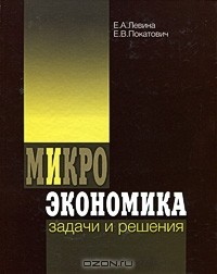Книга Микроэкономика: задачи и решения на ReadRate.com книга Микроэкономика: задачи и решения