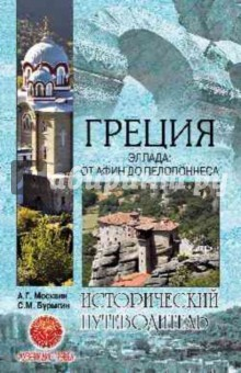 книга Греция. Эллада. От Афин до Пелопоннеса