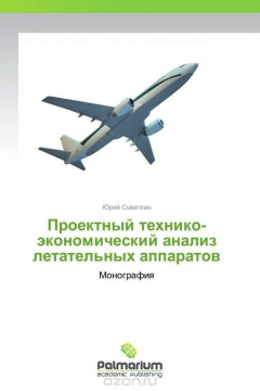 Книга Проектный технико-экономический анализ летательных аппаратов на ReadRate.com книга Проектный технико-экономический анализ летательных аппаратов