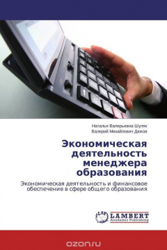 Книга Экономическая деятельность менеджера образования на ReadRate.com книга Экономическая деятельность менеджера образования