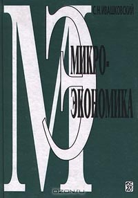Книга Микроэкономика на ReadRate.com книга Микроэкономика