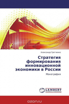 Книга Стратегия формирования инновационной экономики в России на ReadRate.com книга Стратегия формирования инновационной экономики в России