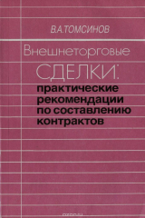 книга Внешнеторговые сделки. Практические рекомендации по составлению контрактов