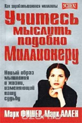 книга Учитесь мыслить подобно миллионеру