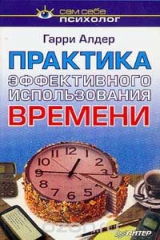 книга Практика эффективного использования времени