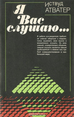 Книга Я Вас слушаю... Советы руководителю, как правильно слушать собеседника на ReadRate.com книга Я Вас слушаю... Советы руководителю, как правильно слушать собеседника