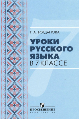 книга Уроки русского языка в 7 классе. Пособие для учителей