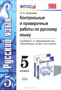 Книга УМК. КОНТ.ПРОВ.РАБ.ПО РУС. ЯЗ. 5 КЛ. ЛАДЫЖЕНСКАЯ. ФГОС (к новому учебнику) на ReadRate.com книга УМК. КОНТ.ПРОВ.РАБ.ПО РУС. ЯЗ. 5 КЛ. ЛАДЫЖЕНСКАЯ. ФГОС (к новому учебнику)