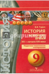 книга История. Новейшее время. XX - начало XXI века. Поурочное тематическое планирование. 9 класс.