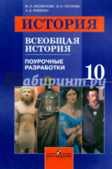 книга История. Всеобщая история. Поурочные разработки. 10 класс.