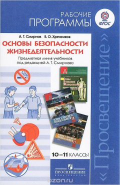 Книга Основы безопасности жизнедеятельности. Рабочие программы. 10-11 классы. Пособие для учителей на ReadRate.com книга Основы безопасности жизнедеятельности. Рабочие программы. 10-11 классы. Пособие для учителей