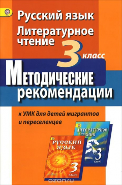 Книга Русский язык. Литературное чтение. 3 класс. Методические рекомендации. на ReadRate.com книга Русский язык. Литературное чтение. 3 класс. Методические рекомендации.