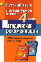 книга Русский язык. Литературное чтение. 4 класс. Методические рекомендации.