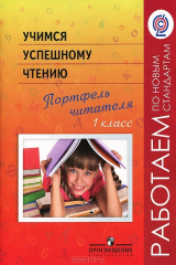 книга Учимся успешному чтению. Портфель читателя. 1 класс.