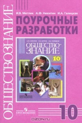 Книга Обществознание. 10 класс. Базовый уровень. Поурочные разработки на ReadRate.com книга Обществознание. 10 класс. Базовый уровень. Поурочные разработки