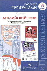 книга Английский язык. 10-11 классы. Базовый уровень. Рабочие программы