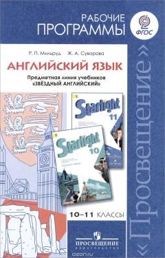 Книга Английский язык. 10-11 классы. Углубленный уровень. Рабочие программы на ReadRate.com книга Английский язык. 10-11 классы. Углубленный уровень. Рабочие программы