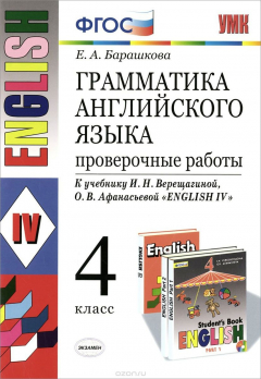 Книга Английский язык. 4 класс. Грамматика. Проверочные работы. К учебнику И. Н. Верещагиной, О. В. Афанас на ReadRate.com книга Английский язык. 4 класс. Грамматика. Проверочные работы. К учебнику И. Н. Верещагиной, О. В. Афанас