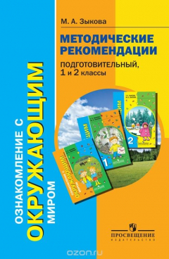 Книга Ознакомление с окружающим миром. Методические рекомендации. Подготовительный, 1 и 2 классы. (I и II на ReadRate.com книга Ознакомление с окружающим миром. Методические рекомендации. Подготовительный, 1 и 2 классы. (I и II