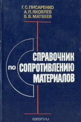 книга Справочник по сопротивлению материалов