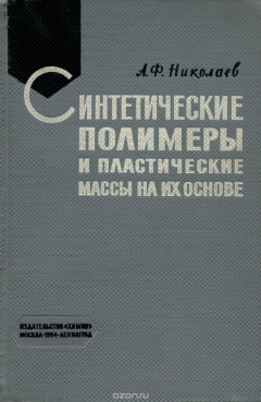 Книга Синтетические полимеры и пластические массы на их основе на ReadRate.com книга Синтетические полимеры и пластические массы на их основе