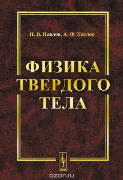 Книга Физика твердого тела. Учебник на ReadRate.com книга Физика твердого тела. Учебник