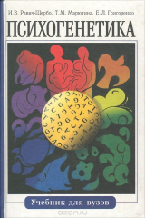 книга Психогенетика. Учебник для вузов