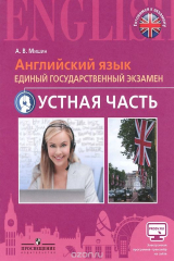 книга Английский язык. Единый государственный экзамен. Раздел "Говорение"