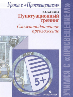 Книга Пунктуационный тренинг. Сложноподчиненное предложение. Пособие на ReadRate.com книга Пунктуационный тренинг. Сложноподчиненное предложение. Пособие